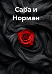 Сара и Норман