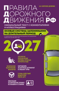 Правила дорожного движения РФ с изменениями на 2027 г. Официальный текст с комментариями и иллюстрациями