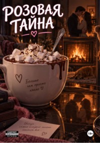 Розовая тайна