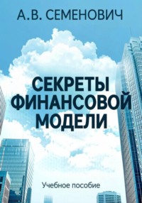 Секреты финансовой модели
