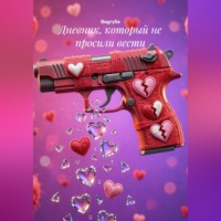 Дневник, который не просили вести