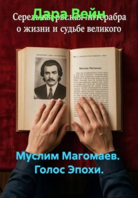 Муслим Магомаев. Голос Эпохи.