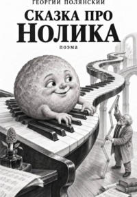 Сказка про Нолика