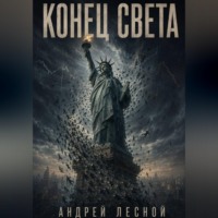 Конец Света