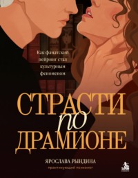 Страсти по Драмионе. Как фанатский пейринг стал культурным феноменом