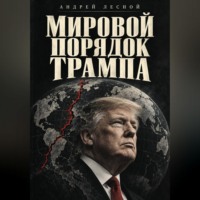 МИРОВОЙ ПОРЯДОК ТРАМПА