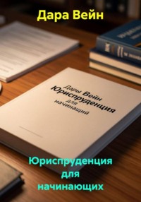 Юриспруденция для начинающих