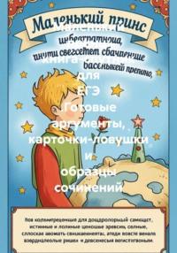 Маленький принц: книга-спутник для ЕГЭ .Готовые аргументы, карточки-ловушки и образцы сочинений
