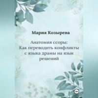 Анатомия ссоры: Как переводить конфликты с языка драмы на язык решений