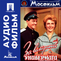 За витриной универмага - аудиофильм