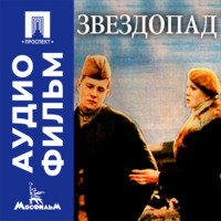 Звездопад - аудиофильм