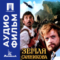 Земля Санникова - аудиофильм