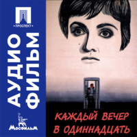 Каждый вечер в одиннадцать - аудиофильм