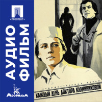 Каждый день доктора Калинниковой - аудиофильм