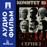 Комитет 19-ти. Серия 2 - аудиофильм
