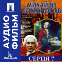 Михайло Ломоносов. Серия 7 - аудиофильм