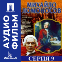 Михайло Ломоносов. Серия 9 - аудиофильм