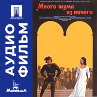 Много шума из ничего - аудиофильм