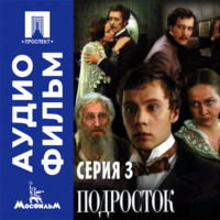 Подросток. Серия 3 - аудиофильм