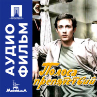 Полоса препятствий - аудиофильм