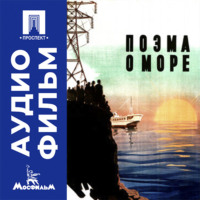 Поэма о море - аудиофильм