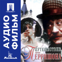 Путешествие мсье Перришона - аудиофильм