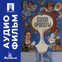Салон красоты - аудиофильм