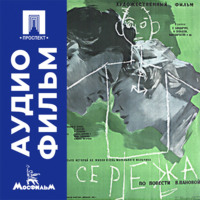 Сережа - аудиофильм