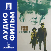 Степь. Серия 1 - аудиофильм