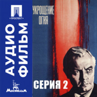 Укрощение огня. Серия 2 - аудиофильм