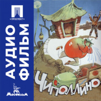 Чиполлино - аудиофильм