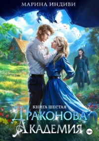 Драконова Академия. Книга 6