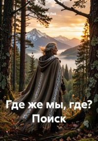 Где же мы, где? Поиск