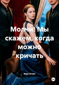 Молчи! Мы скажем, когда можно кричать