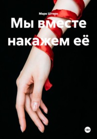 Мы вместе накажем её