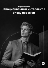 Эмоциональный интеллект в эпоху перемен