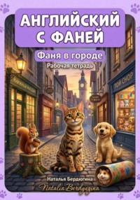 Английский с Фаней. Часть 2. Фаня в городе. Рабочая тетрадь