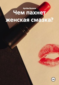 Чем пахнет женская смазка?