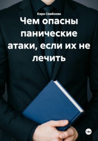 Чем опасны панические атаки, если их не лечить