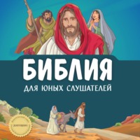 Библия для юных слушателей