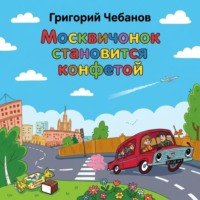 Москвичонок становится конфетой