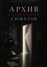 Архив сломанных сюжетов