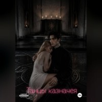 Танцы казначея
