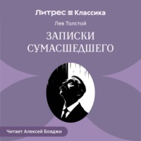 Записки сумасшедшего