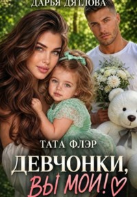 Девчонки, вы мои!