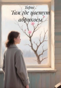Там где цветут абрикосы