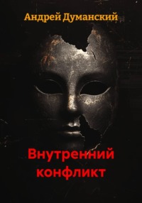 Внутренний конфликт