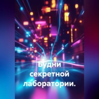 Будни секретной лаборатории
