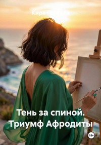 Тень за спиной. Триумф Афродиты