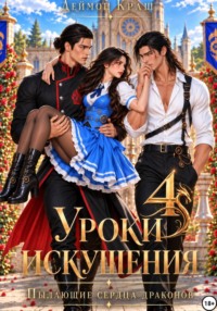 Уроки искушения, или Пылающие сердца драконов. Часть 4